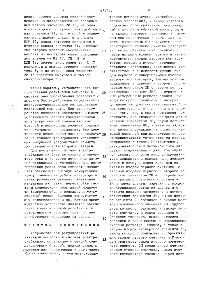 Устройство для регулирования реактивной мощности (патент 1471247)