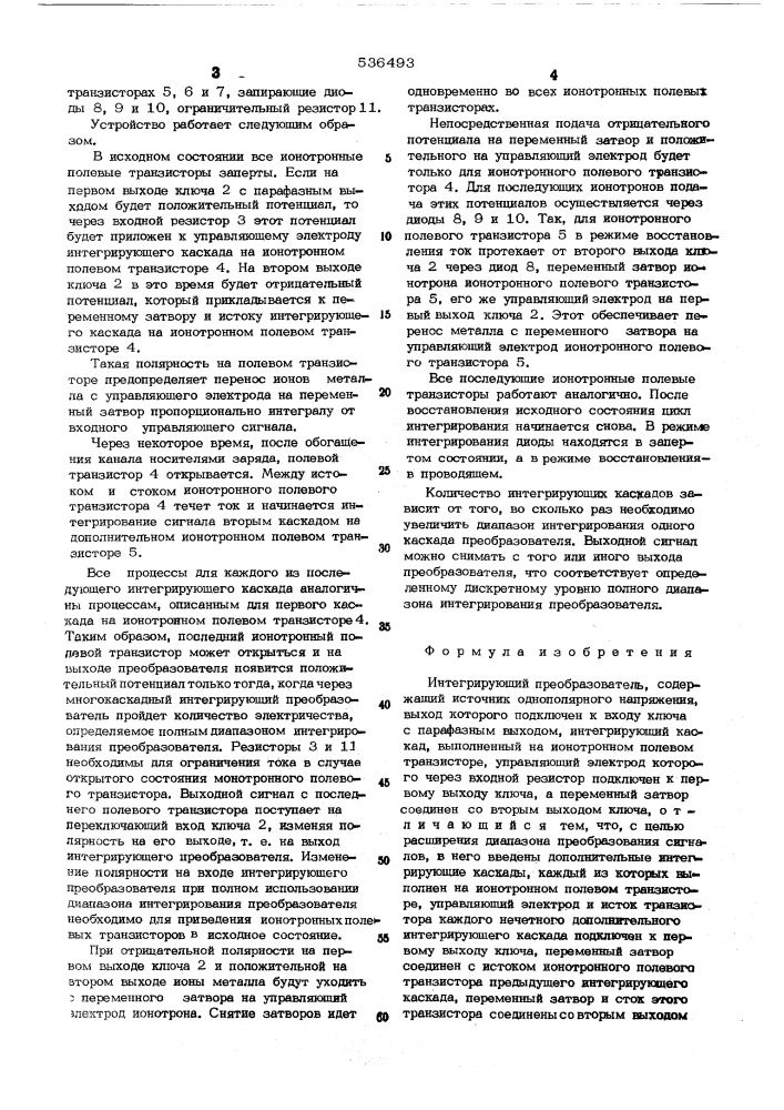 Интегрирующий преобразователь (патент 536493)
