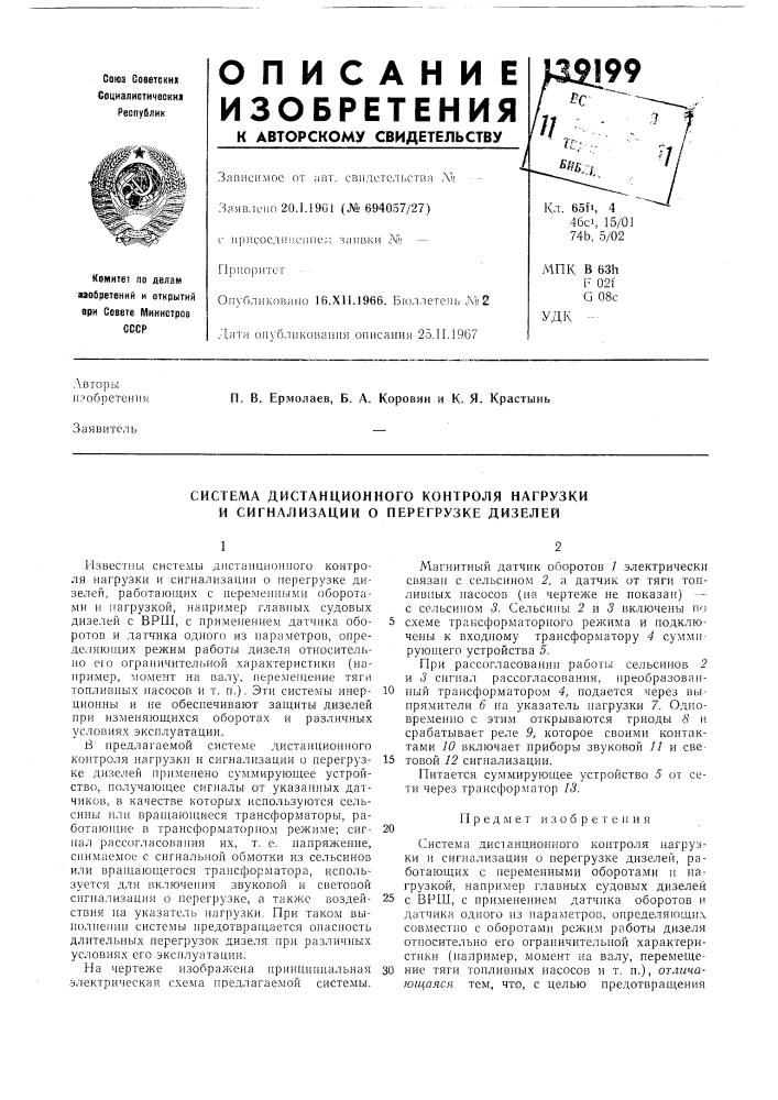 Система дистанционного контроля нагрузки и сигнализации о перегрузке дизелей (патент 139199)