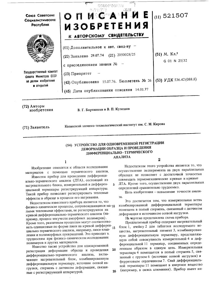 Устройство для одновременной регистрации деформации образца и проведения дифференциально-термического анализа (патент 521507)