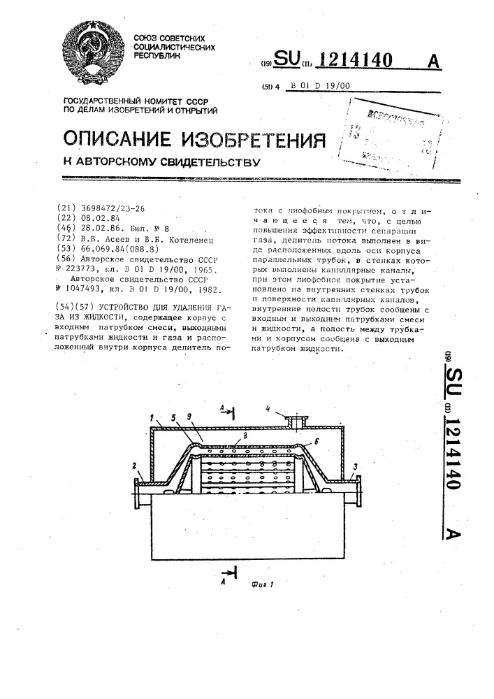 Устройство для удаления газа из жидкости (патент 1214140)