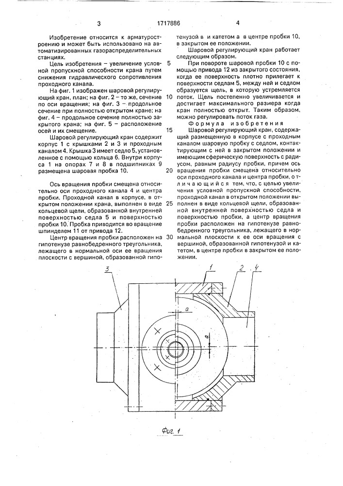 Шаровой регулирующий кран (патент 1717886)