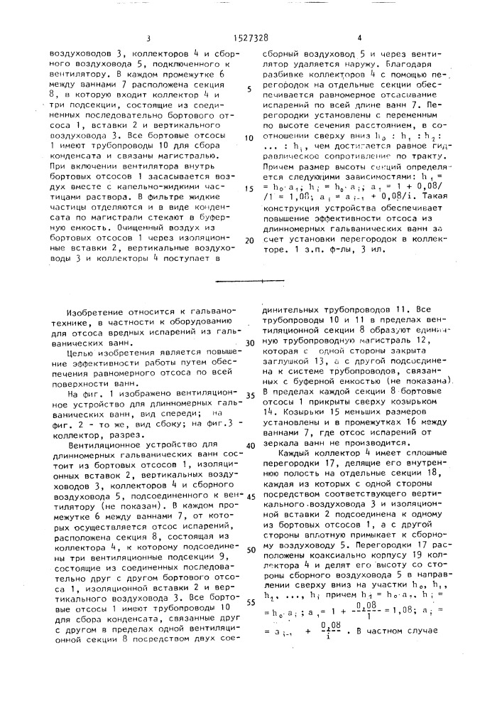 Вентиляционное устройство для длинномерных гальванических ванн (патент 1527328)