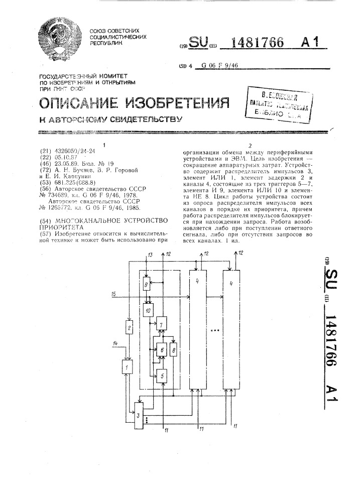 Многоканальное устройство приоритета (патент 1481766)