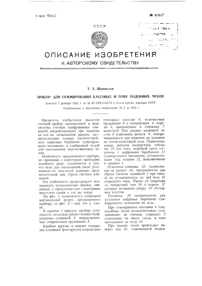 Прибор для суммирования кассовых и тому подобных чеков (патент 95017)