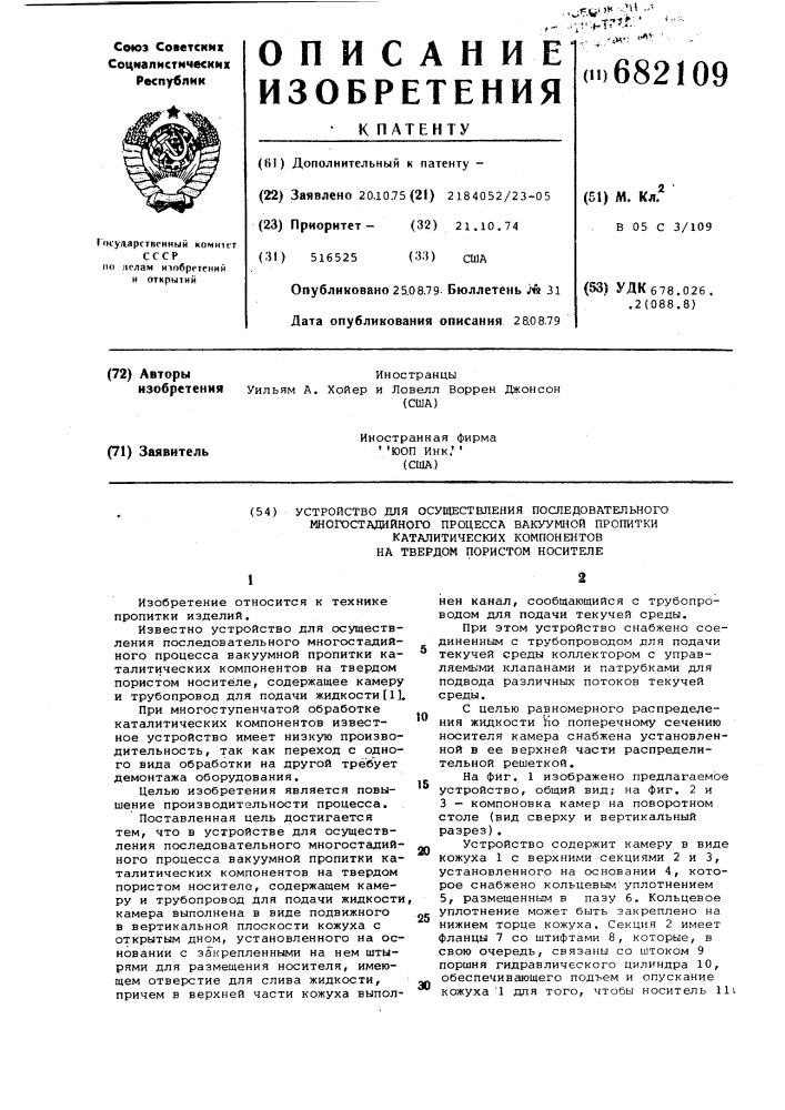 Устройство для осуществления последовательного многостадийного процесса вакуумной пропитки каталитических компонентов на твердом пористом носителе (патент 682109)