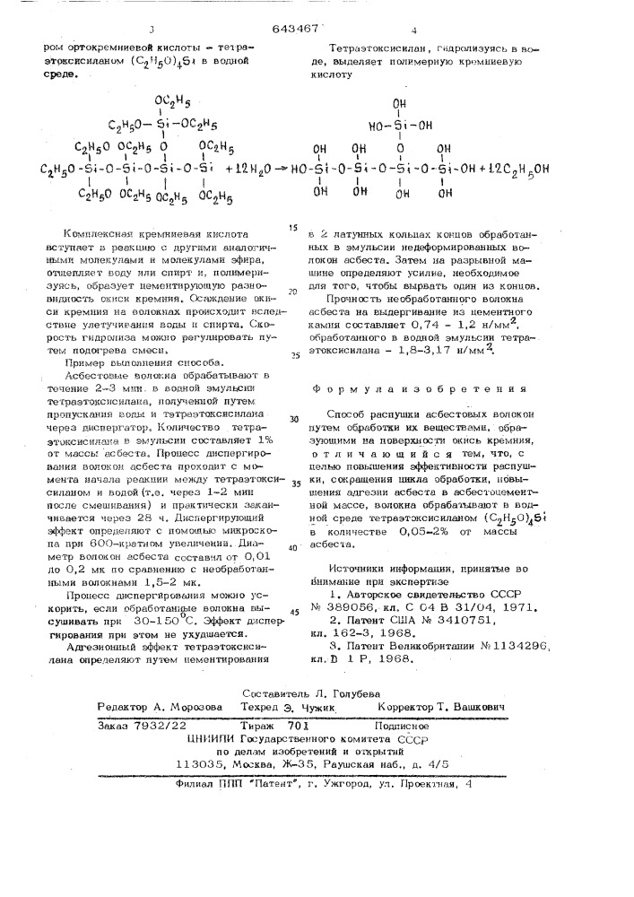Способ распушки асбестовых волокон (патент 643467)