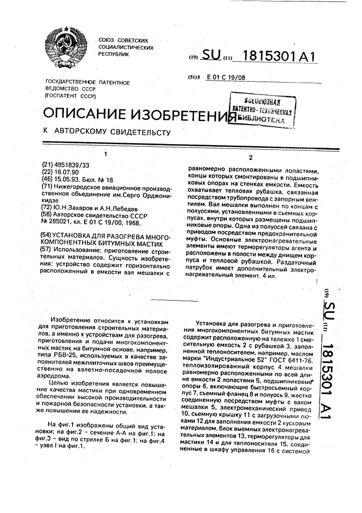 Установка для разогрева многокомпонентных битумных мастик (патент 1815301)