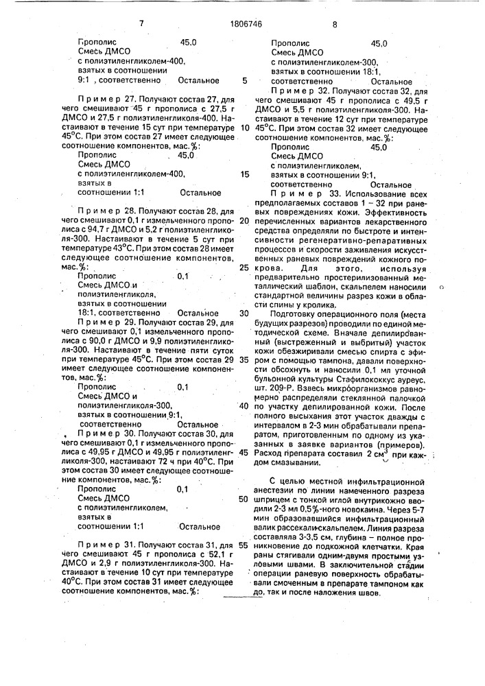 Средство для лечения травматических повреждений покровных тканей животных (патент 1806746)