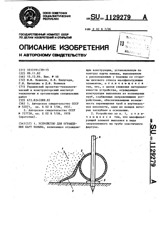 Устройство для ограждения карт намыва (патент 1129279)