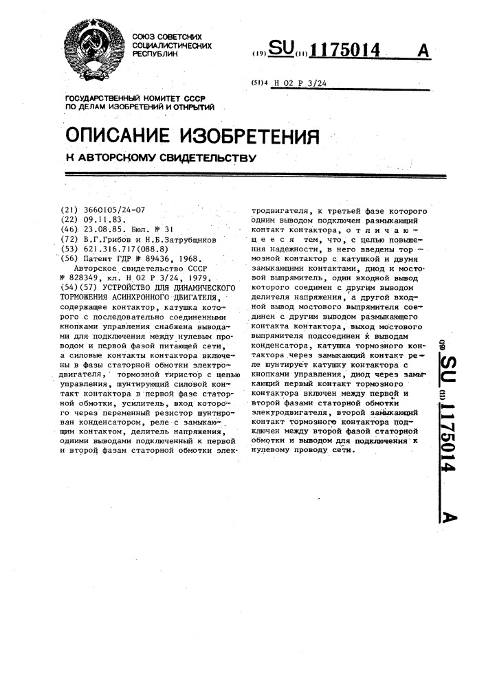 Устройство для динамического торможения асинхронного двигателя (патент 1175014)