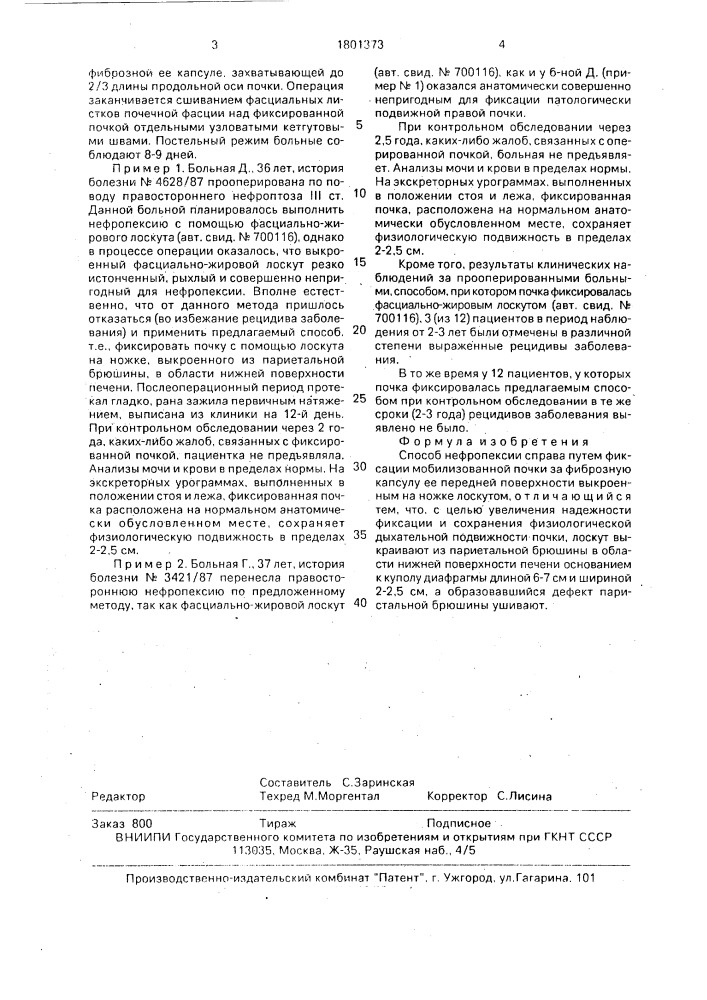 Способ нефропексии справа (патент 1801373)