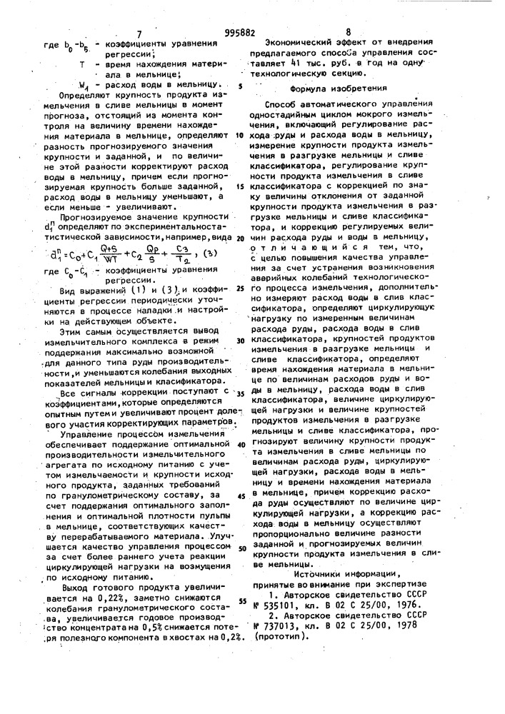 Способ автоматического управления одностадийным циклом мокрого измельчения (патент 995882)