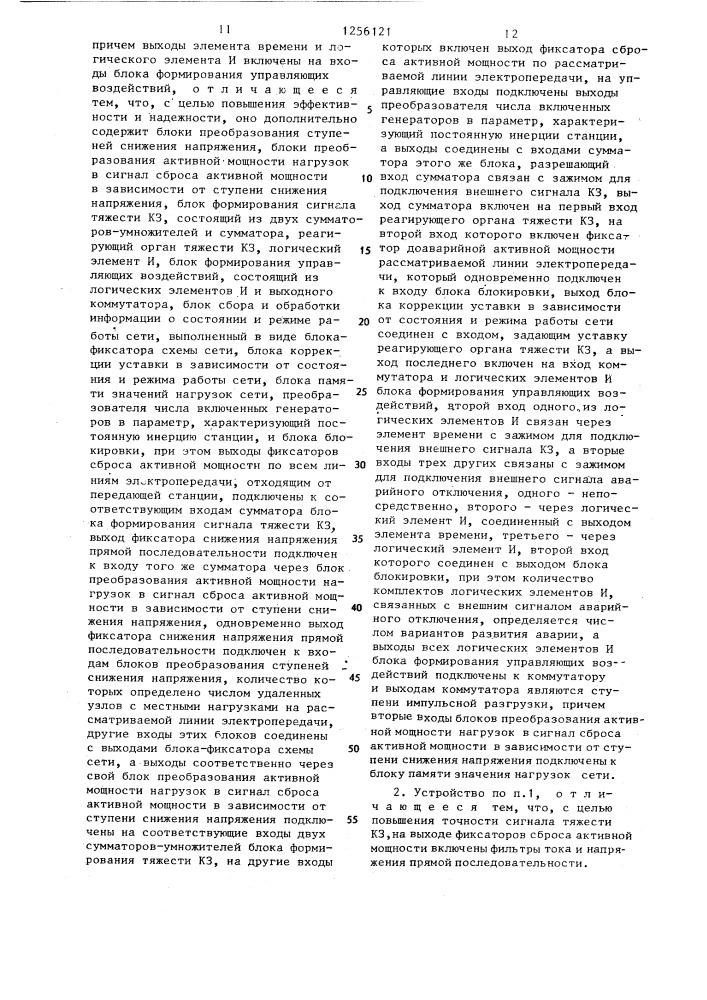 Устройство для сохранения динамической устойчивости параллельной работы электростанций (патент 1256121)