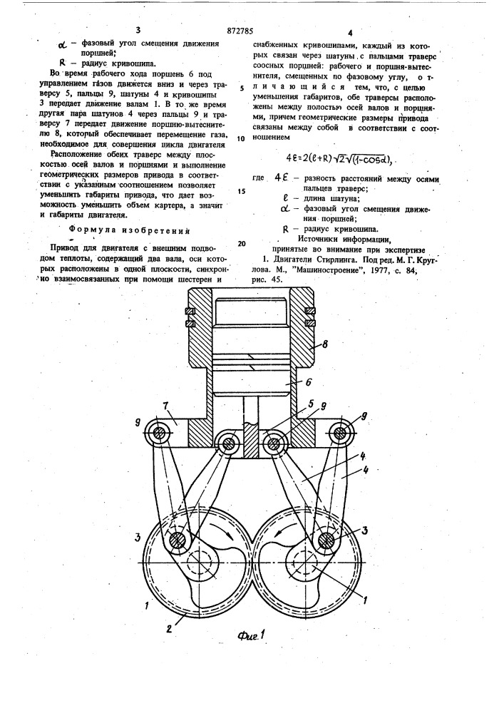 Привод для двигателя с внешним подводом теплоты (патент 872785)