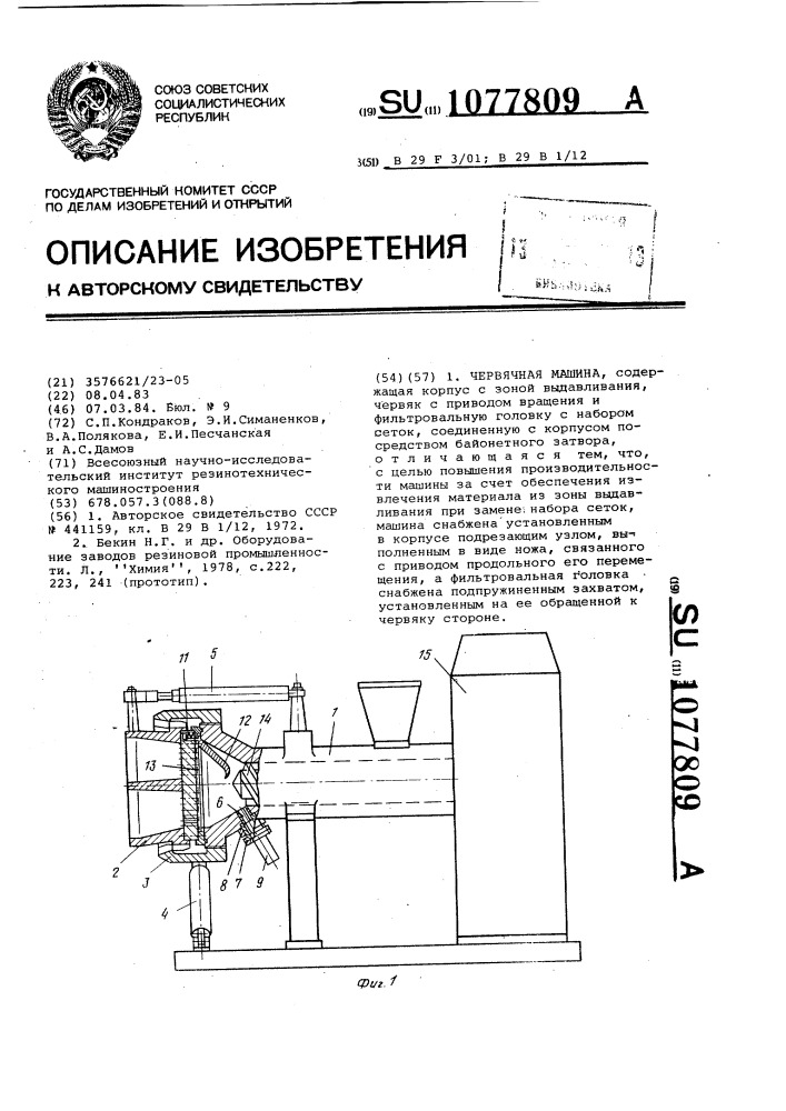 Червячная машина (патент 1077809)