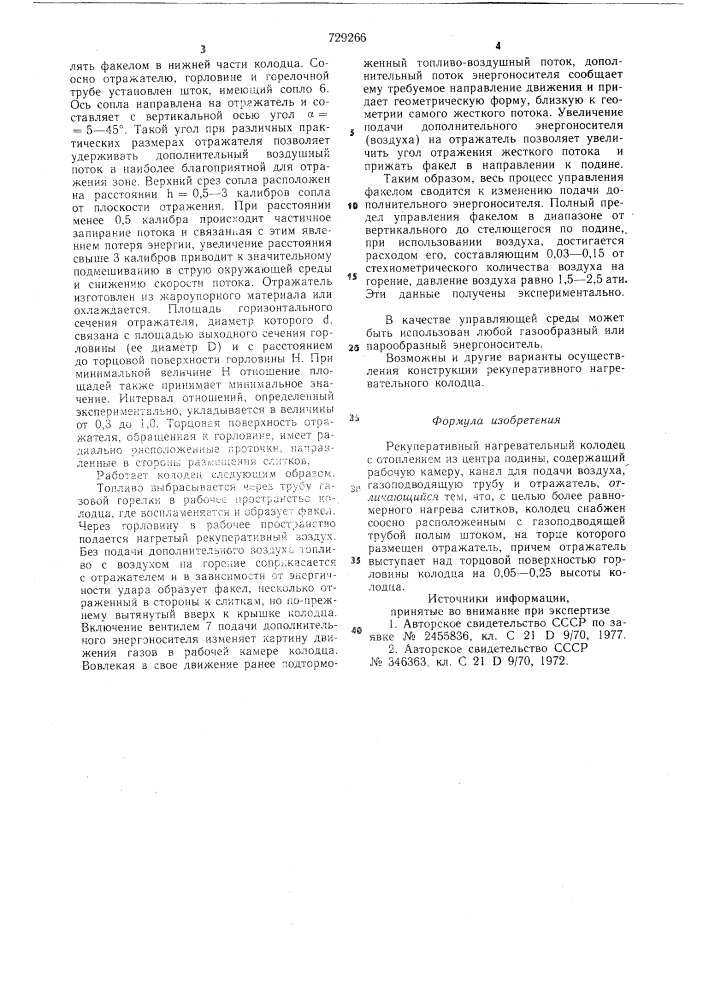 Рекуперативный нагревательный колодец с отоплением из центра подины (патент 729266)