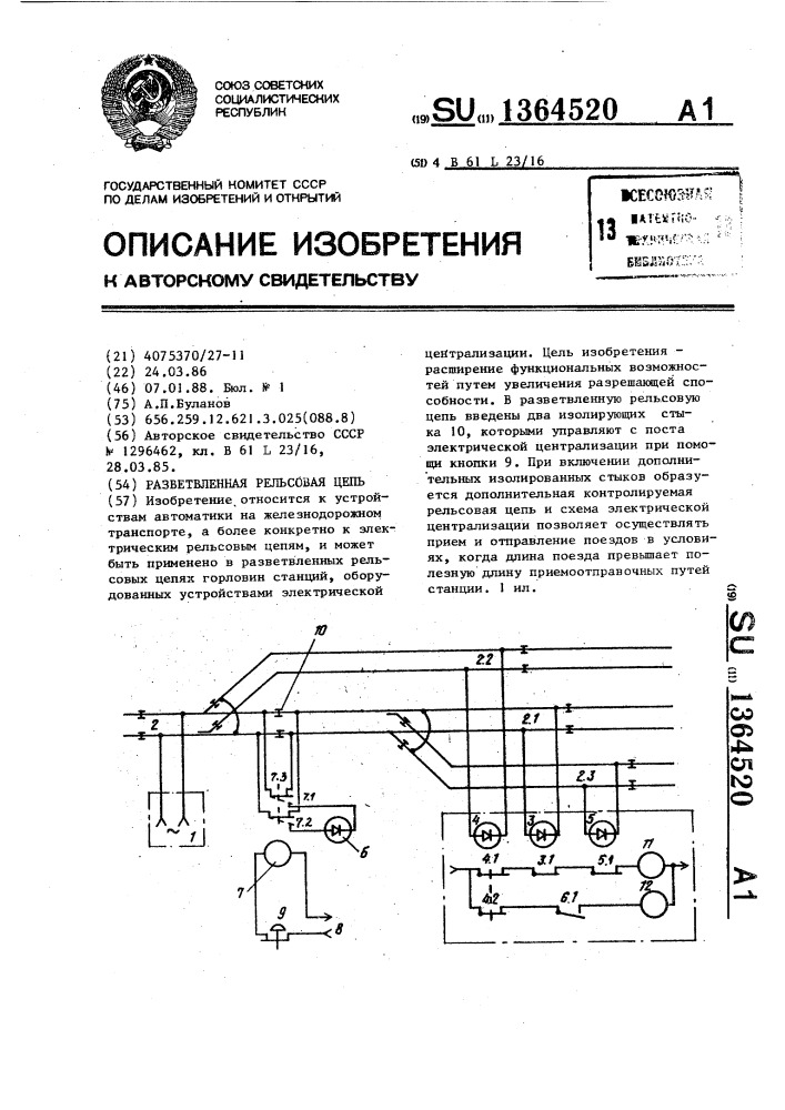 Разветвленная рельсовая цепь (патент 1364520)