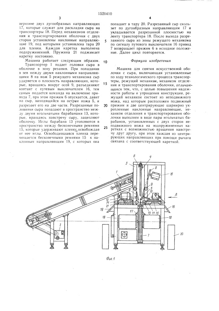 Машина для снятия искусственной оболочки с сыра (патент 1521410)