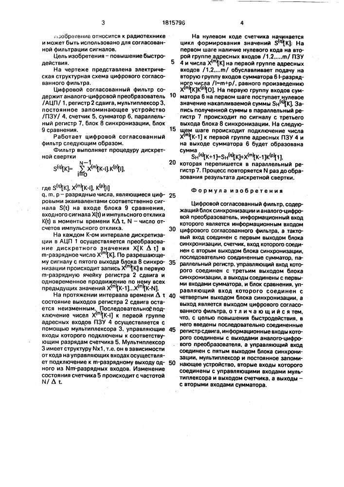 Цифровой согласованный фильтр (патент 1815796)