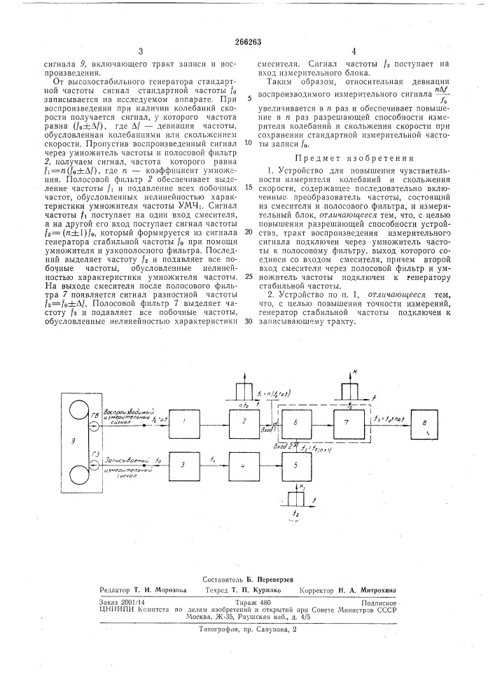 Устройство для повышения чувствительности измерителя колебаний и скольжения скорости (патент 266263)