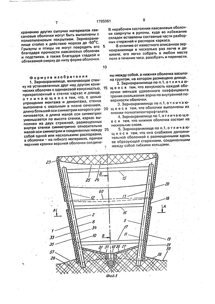 Зернохранилище (патент 1795061)