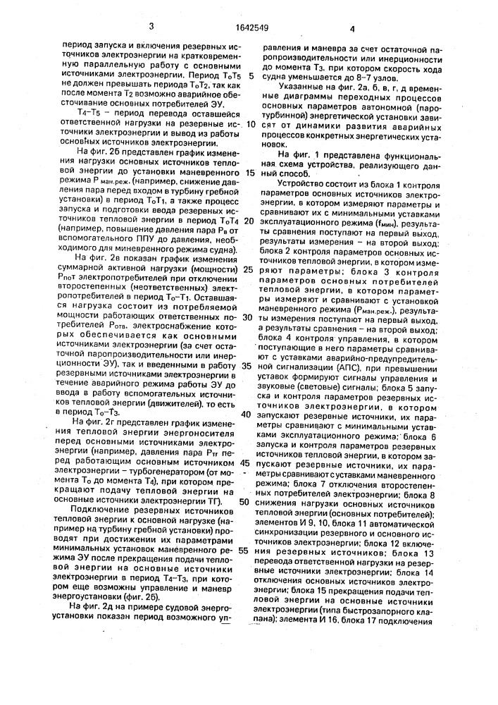 Способ обеспечения работоспособности автономной энергетической установки (патент 1642549)