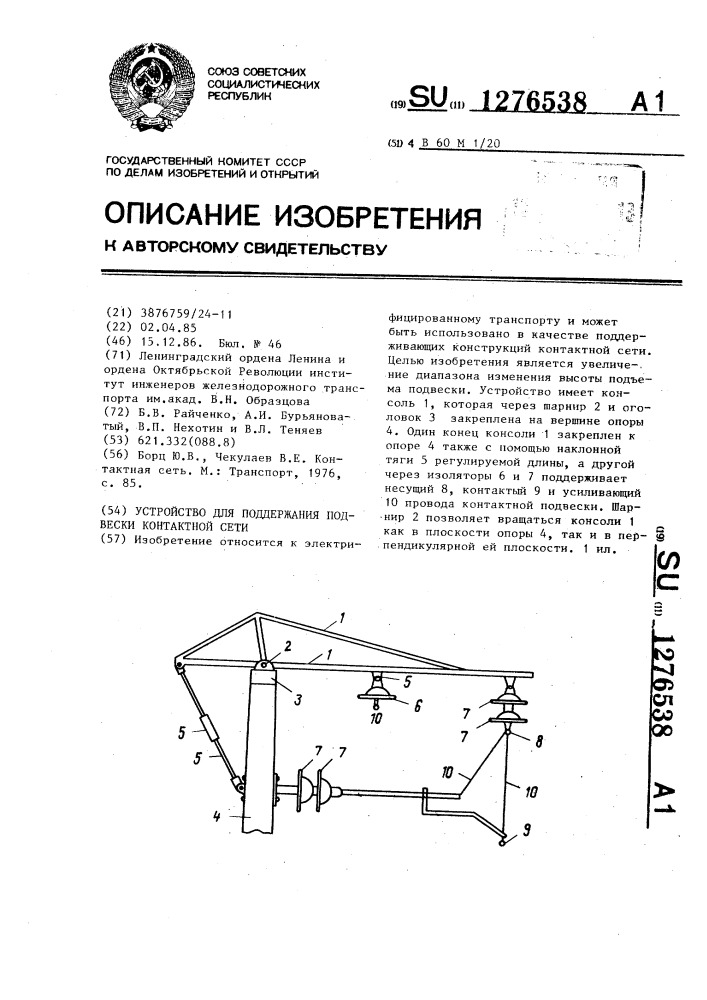 Устройство для поддержания подвески контактной сети (патент 1276538)