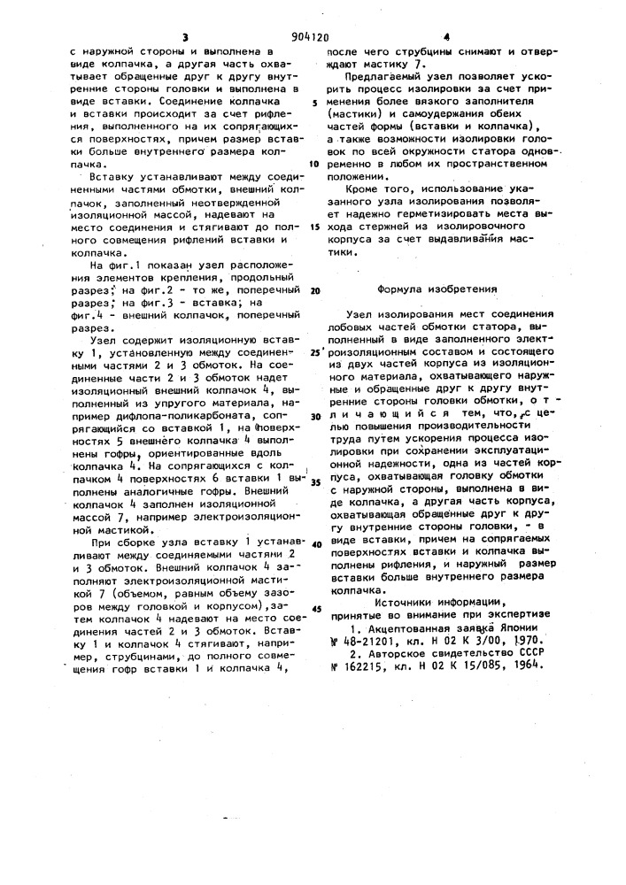 Узел изолирования мест соединения лобовых частей обмотки статора (патент 904120)