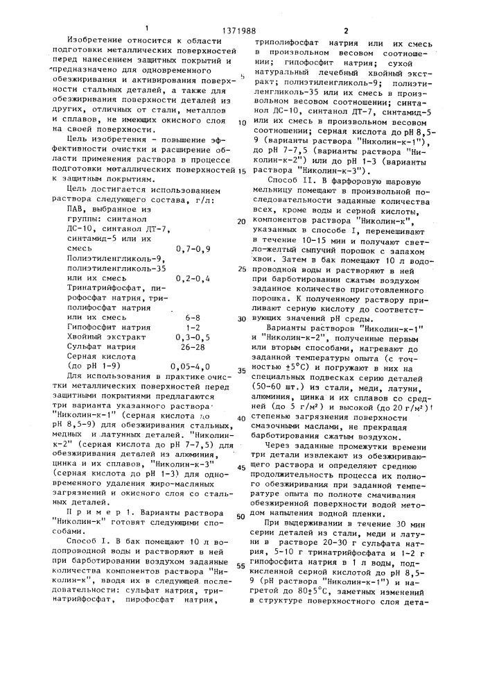 Раствор для очистки металлических поверхностей "николин-к (патент 1371988)