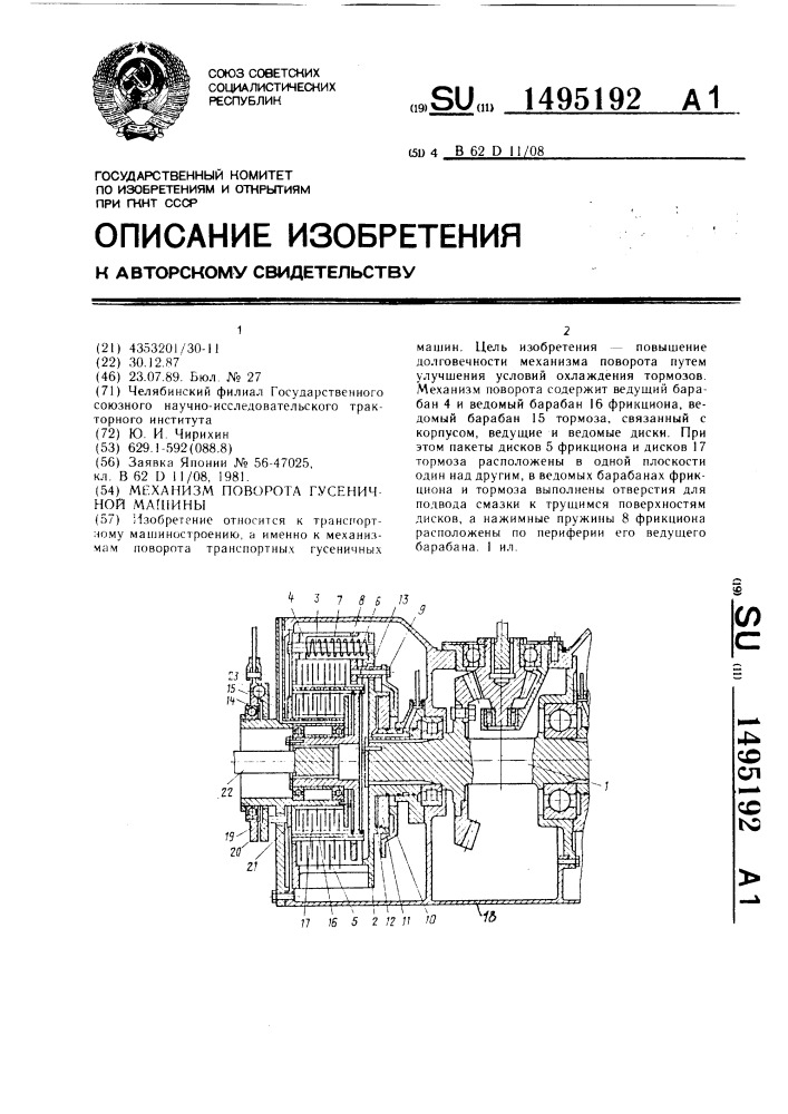 Механизм поворота гусеничной машины (патент 1495192)