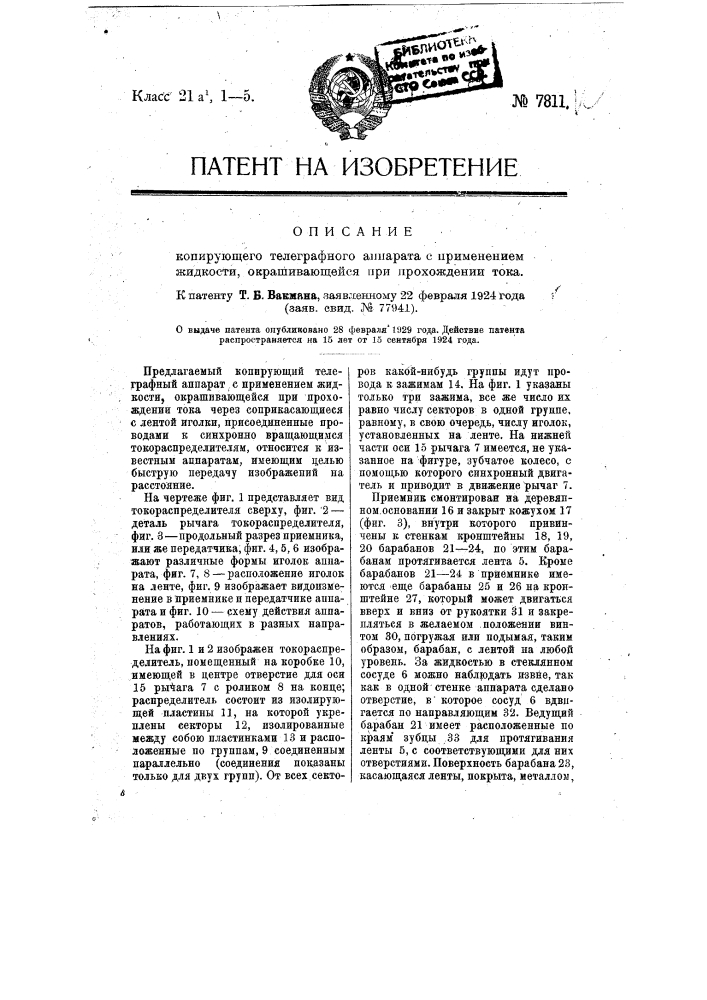 Копирующий телеграфный аппарат (патент 7811)