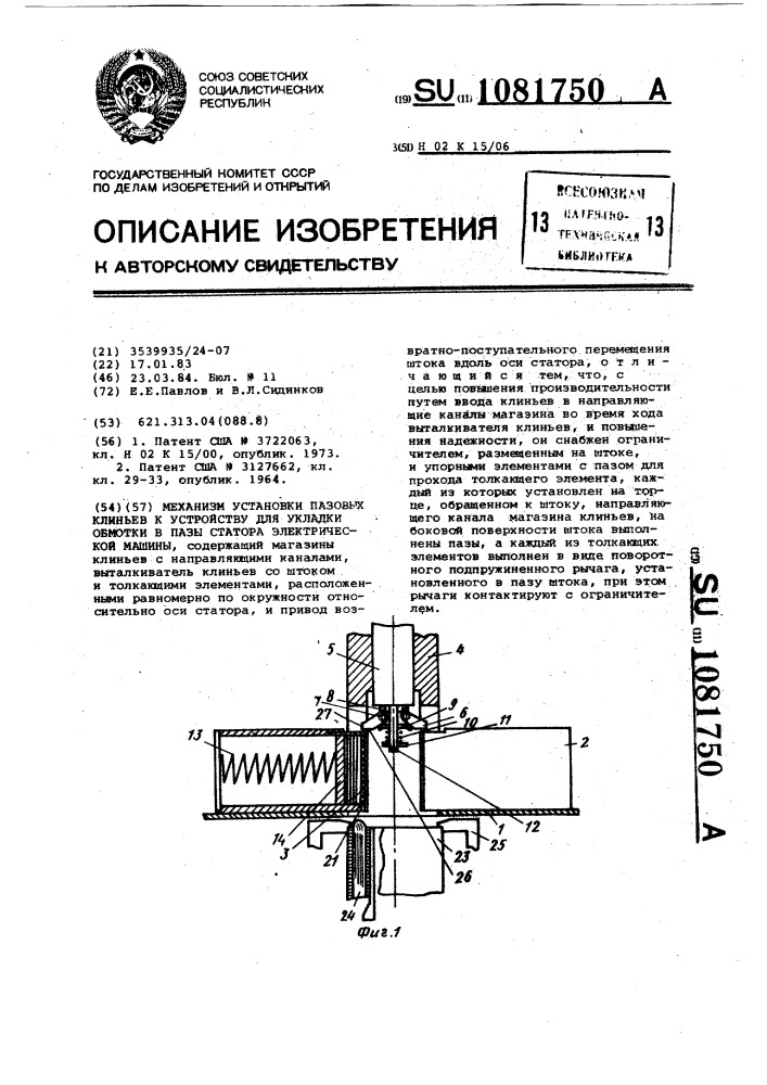 Механизм установки пазовых клиньев к устройству для укладки обмотки в пазы статора электрической машины (патент 1081750)