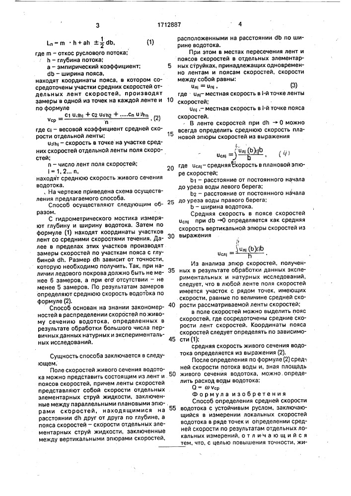 Способ определения средней скорости водотока с устойчивым руслом (патент 1712887)