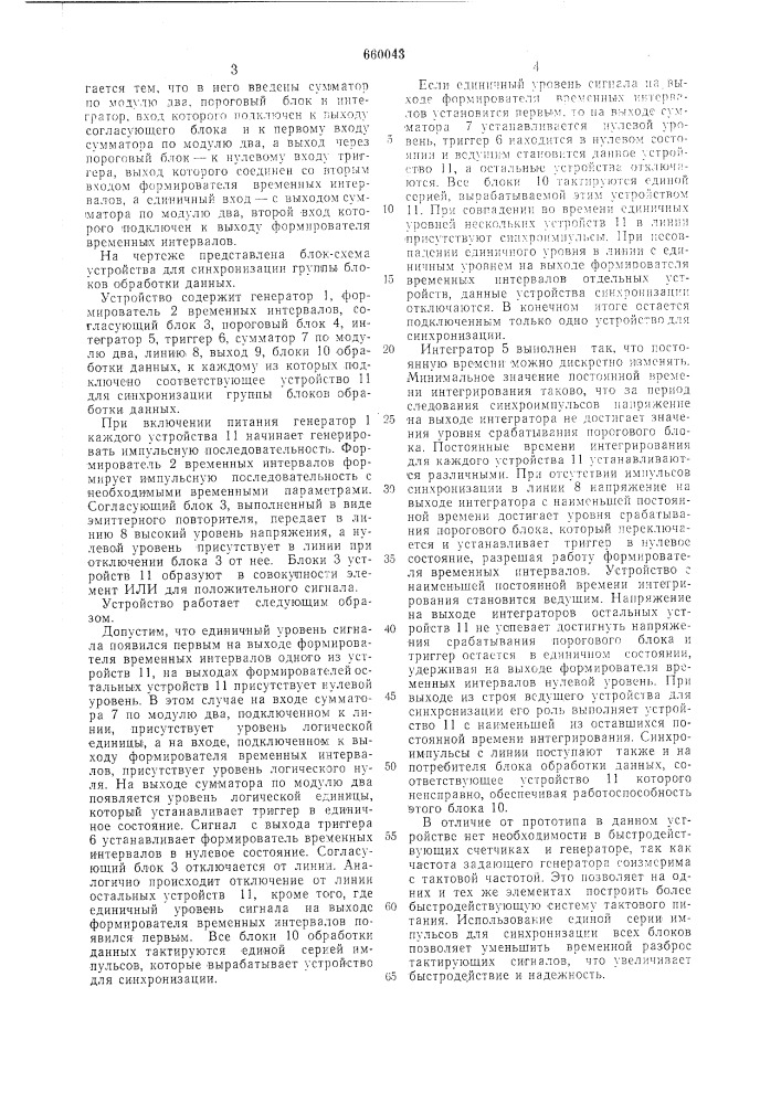 Устройство для синхронизации группы блоков обработки данных (патент 660043)