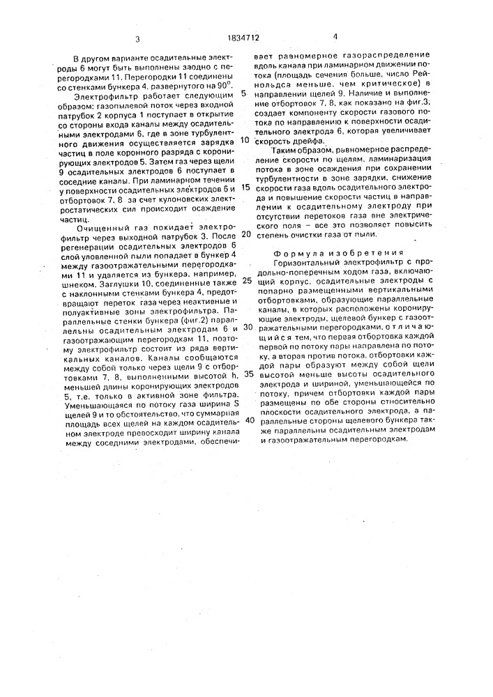 Горизонтальный электрофильтр с продольно-поперечным ходом газа (патент 1834712)