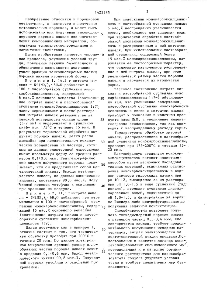 Способ получения порошка никеля (патент 1423285)
