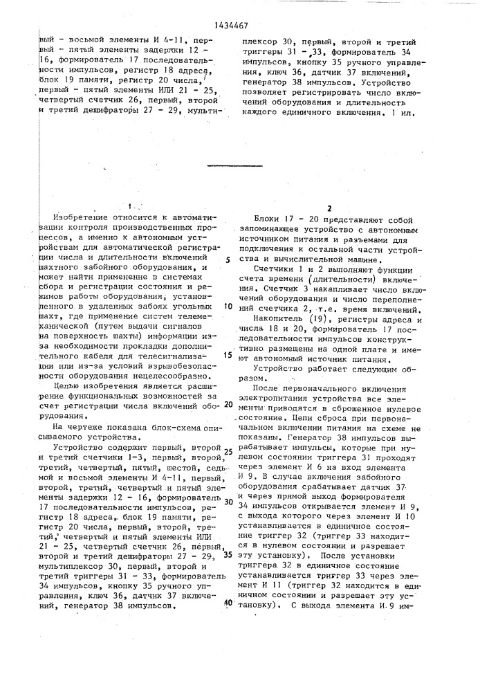 Устройство для контроля времени работы оборудования (патент 1434467)