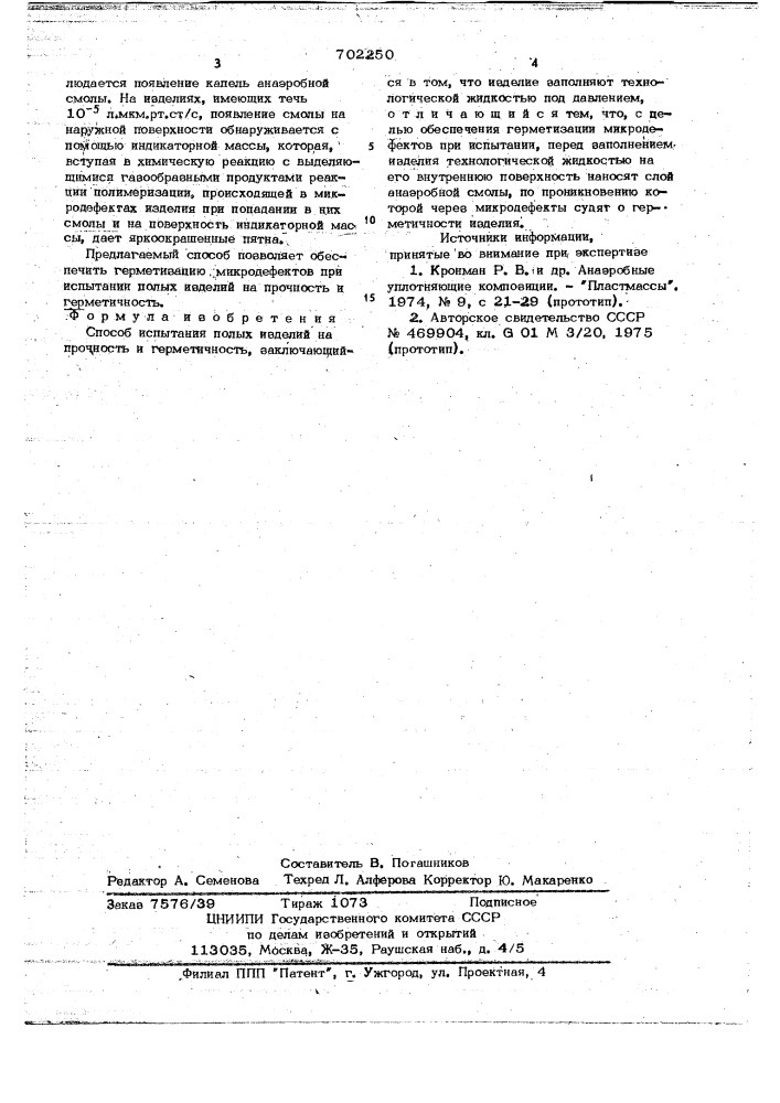Способ испытания полых изделий на прочность и герметичность (патент 702250)