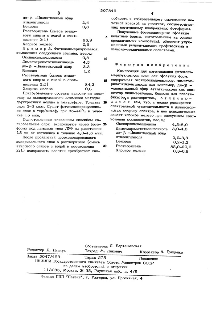 Композиция для изготовления фотополимеризующегося слоя для офсетных форм (патент 507849)