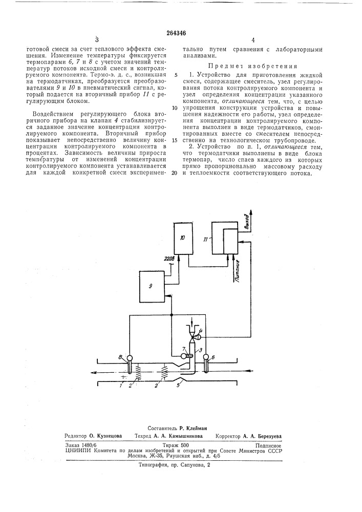 Устройство для приготовления жидкой смеси (патент 264346)