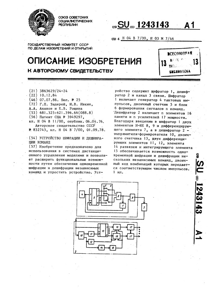 Устройство шифрации и дешифрации команд (патент 1243143)