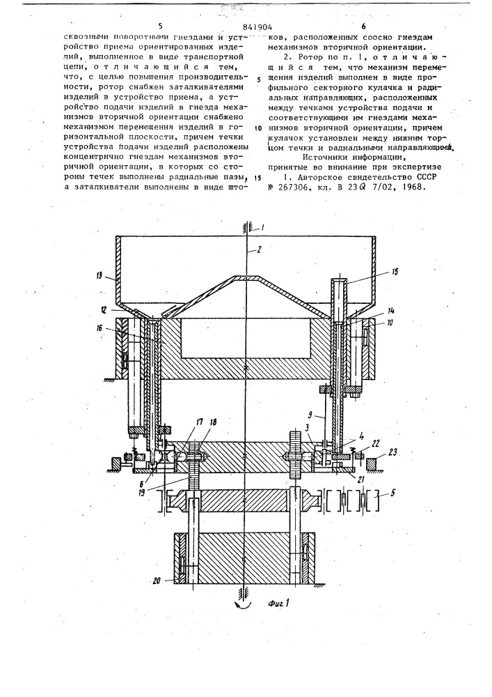 Ротор ориентации штучных изделий (патент 841904)
