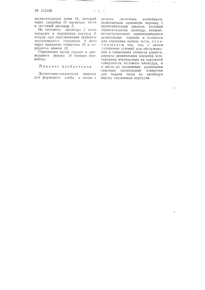 Делительно-посадочная машина для формового хлеба к печам с цепным люлечным конвейером (патент 113160)