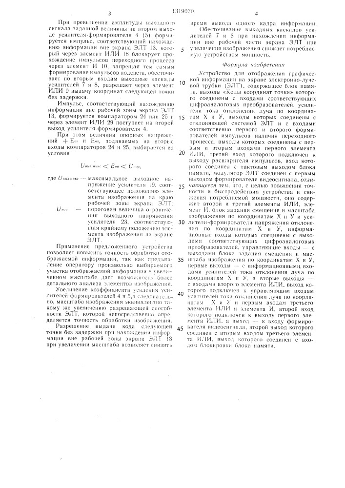 Устройство для отображения графической информации на экране электронно-лучевой трубки (патент 1319070)