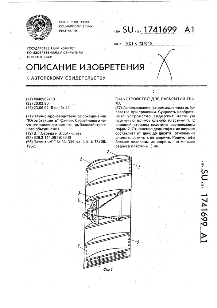 Устройство для раскрытия трала (патент 1741699)