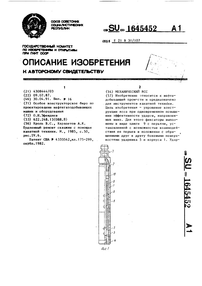 Механический ясс (патент 1645452)