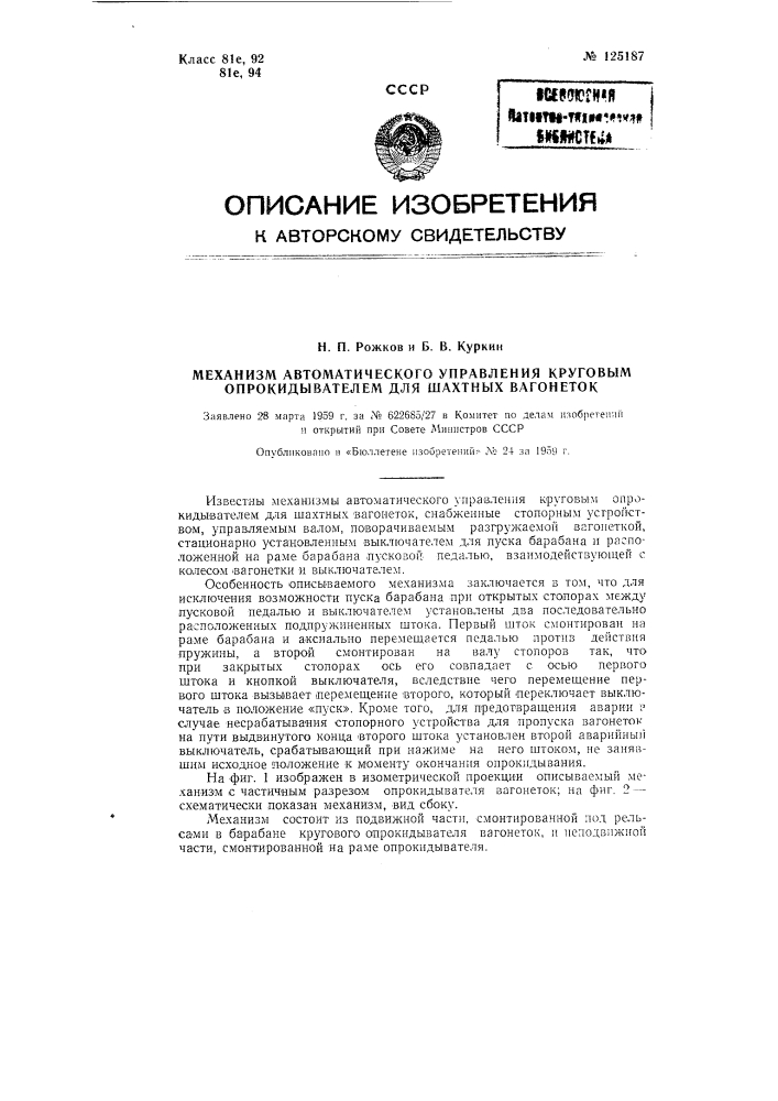 Устройство контроля положения шахтных вагонеток и стопоров в опрокидывателе (патент 125187)