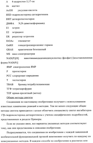 Новые замещенные производные тиофенпиримидинона в качестве ингибиторов 17 -гидроксистероид-дегидрогеназы (патент 2409581)