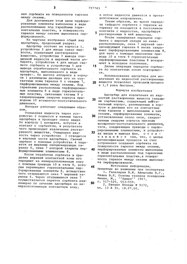 Адсорбер (патент 797743)
